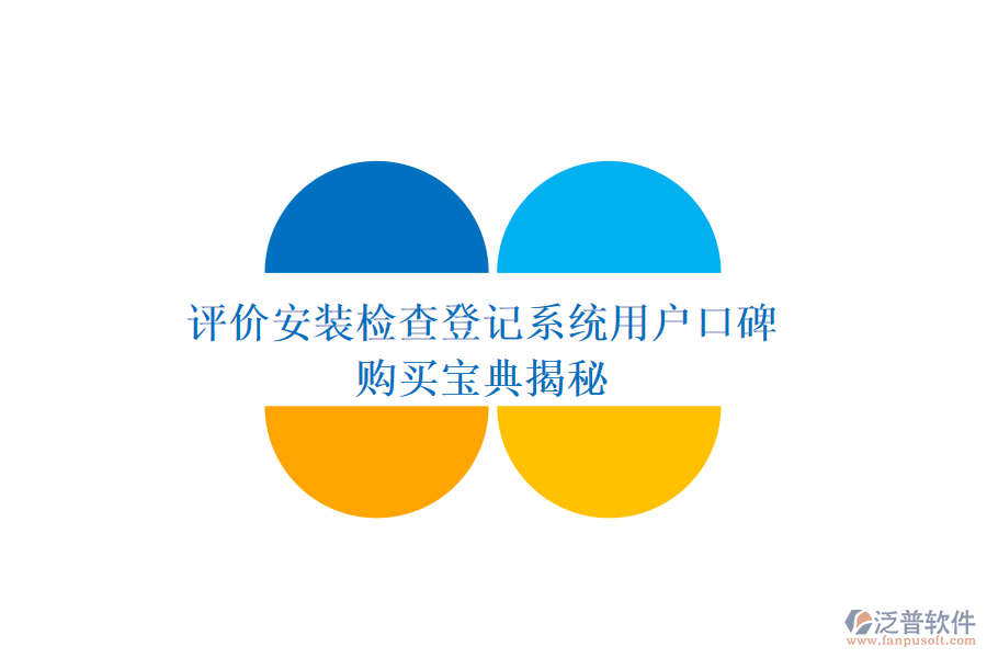 評價(jià)安裝檢查登記系統(tǒng)用戶口碑，購買寶典揭秘