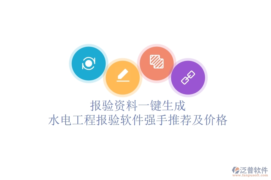 報驗資料一鍵生成：水電工程報驗軟件強(qiáng)手推薦及價格