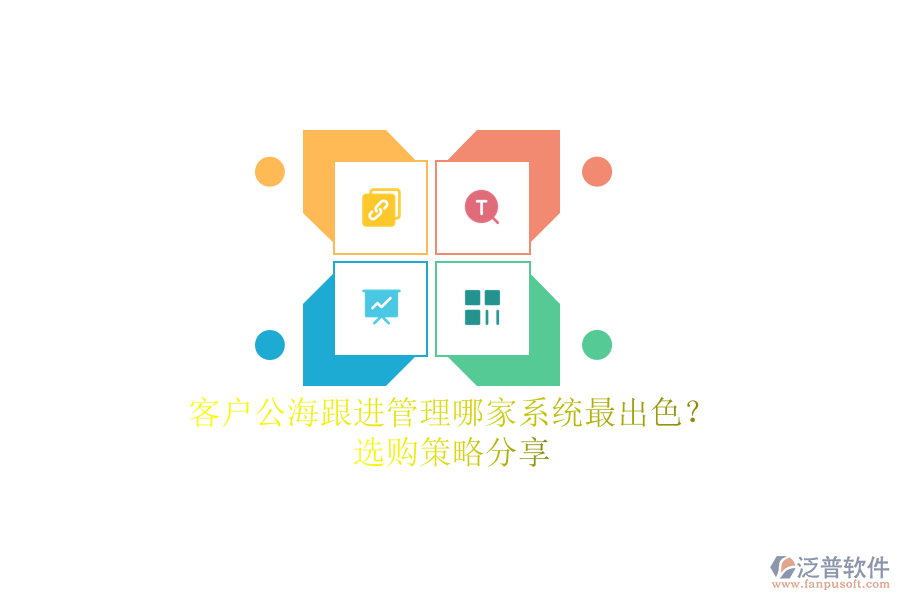 客戶公海跟進(jìn)管理哪家系統(tǒng)最出色？選購(gòu)策略分享