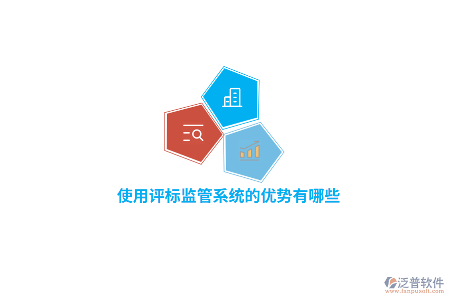 使用評標監(jiān)管系統(tǒng)的優(yōu)勢有哪些？