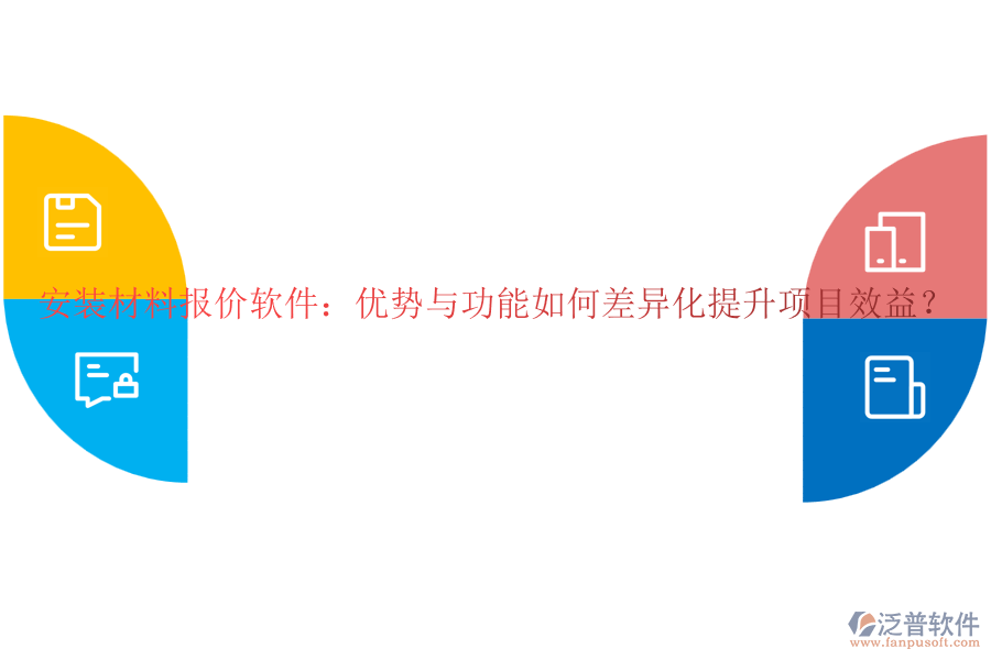 安裝材料報價軟件：優(yōu)勢與功能如何差異化提升項(xiàng)目效益？