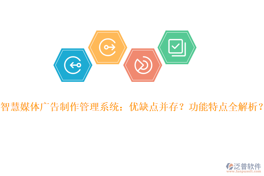 智慧媒體廣告制作管理系統(tǒng)：優(yōu)缺點并存？功能特點全解析？