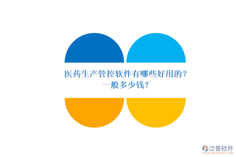 醫(yī)藥生產管控軟件有哪些好用的？.png