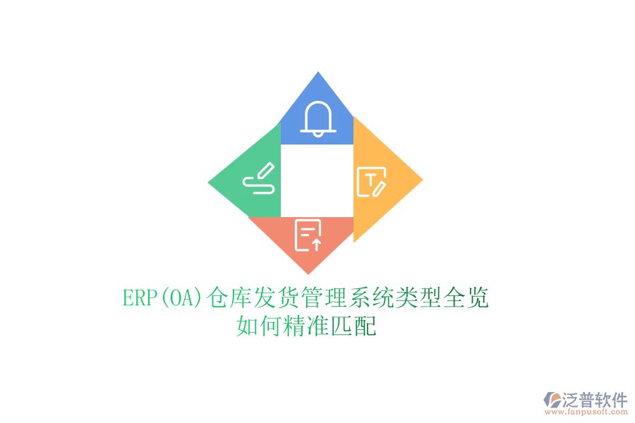 ERP(OA)倉庫發(fā)貨管理系統(tǒng)類型全覽，如何精準(zhǔn)匹配