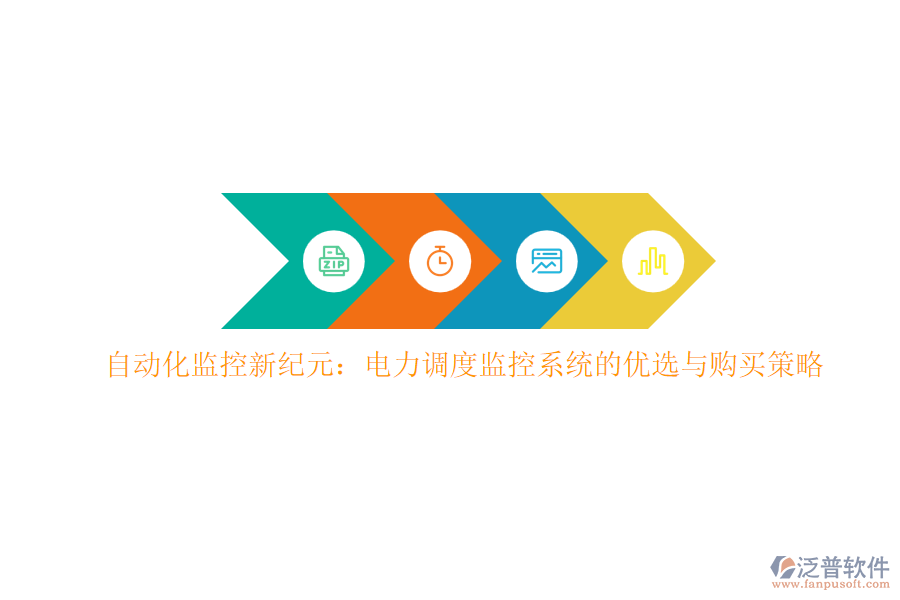 自動(dòng)化監(jiān)控新紀(jì)元：電力調(diào)度監(jiān)控系統(tǒng)的優(yōu)選與購(gòu)買策略