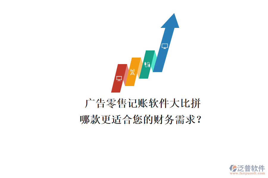 廣告零售記賬軟件大比拼，哪款更適合您的財(cái)務(wù)需求？