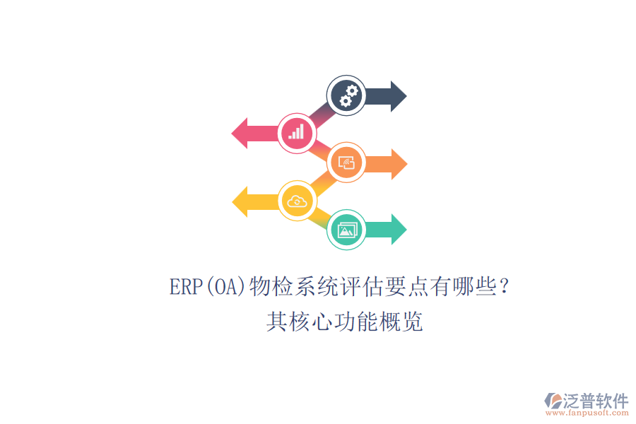 ERP(OA)物檢系統(tǒng)評(píng)估要點(diǎn)有哪些？.png