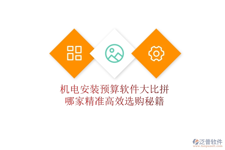 機(jī)電安裝預(yù)算軟件大比拼，哪家精準(zhǔn)高效？選購(gòu)秘籍