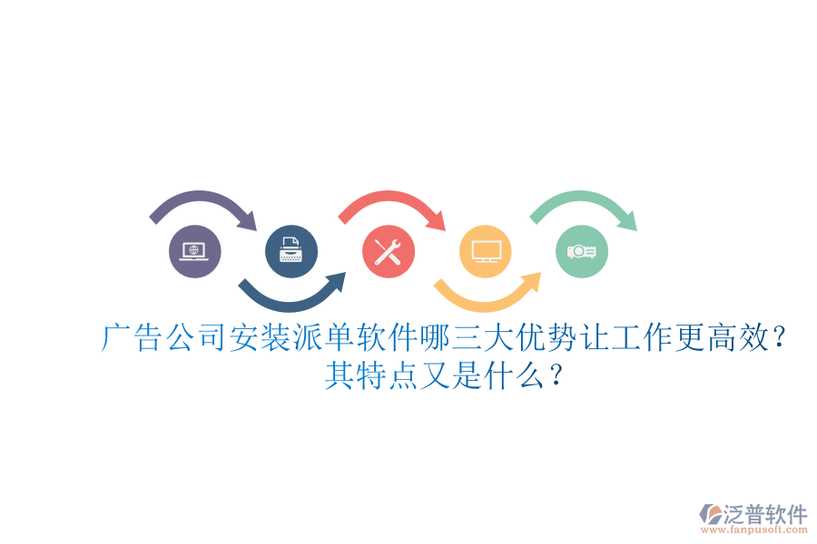 廣告公司安裝派單軟件：哪三大優(yōu)勢讓工作更高效？其特點(diǎn)又是什么？