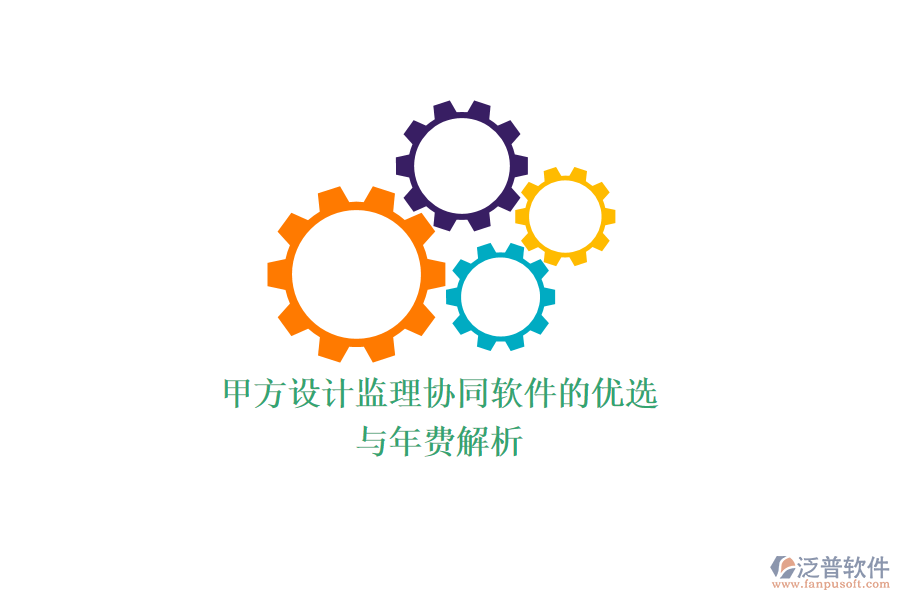 甲方設計監(jiān)理協(xié)同軟件的優(yōu)選與年費解析