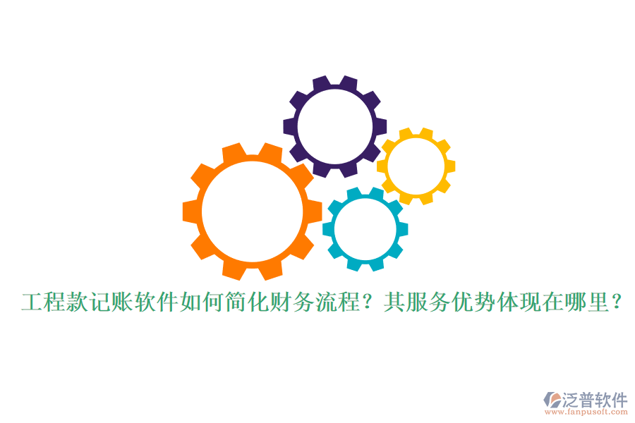 工程款記賬軟件如何簡(jiǎn)化財(cái)務(wù)流程？其服務(wù)優(yōu)勢(shì)體現(xiàn)在哪里？