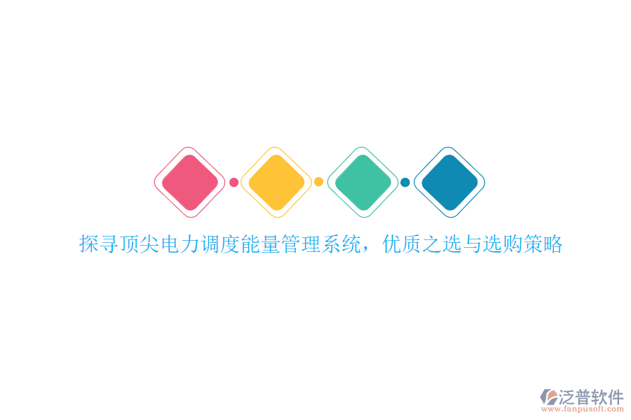 探尋頂尖電力調(diào)度能量管理系統(tǒng)，優(yōu)質(zhì)之選與選購策略