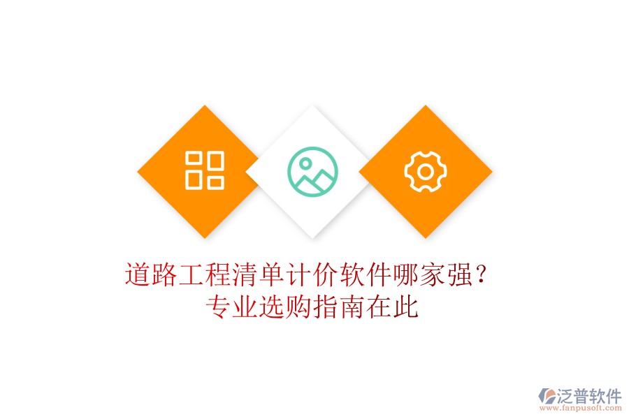 道路工程清單計(jì)價(jià)軟件哪家強(qiáng)？專業(yè)選購(gòu)指南在此