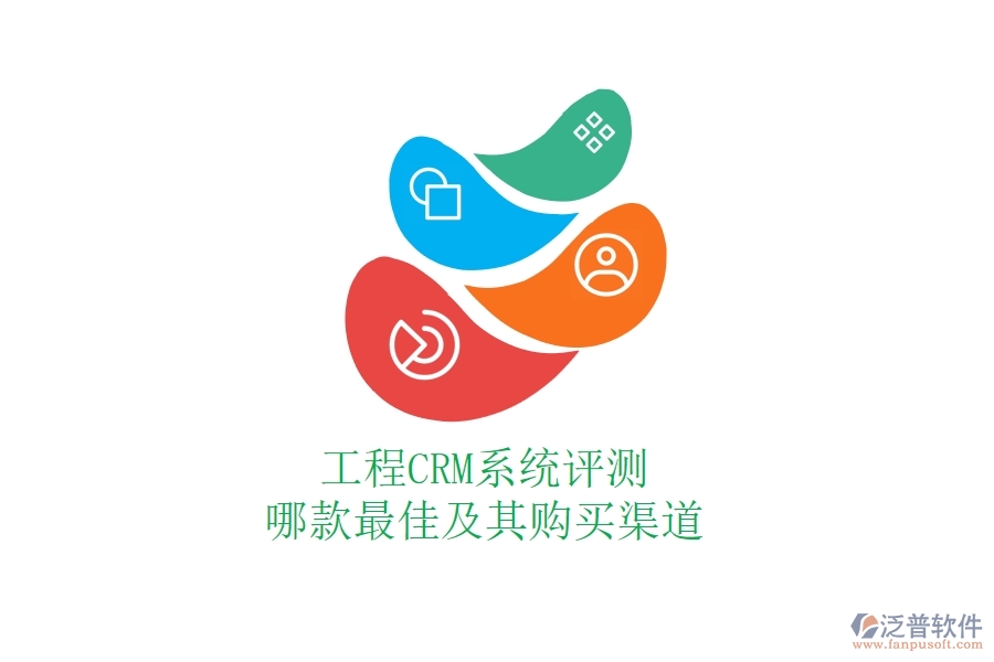 工程CRM系統(tǒng)評測：哪款最佳及其購買渠道？