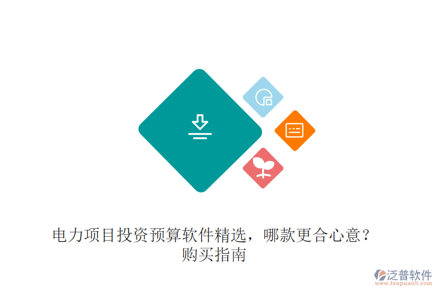 電力項(xiàng)目投資預(yù)算軟件精選，哪款更合心意？購(gòu)買指南