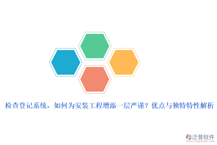 檢查登記系統(tǒng)，如何為安裝工程增添一層嚴謹？優(yōu)點與獨特特性解析