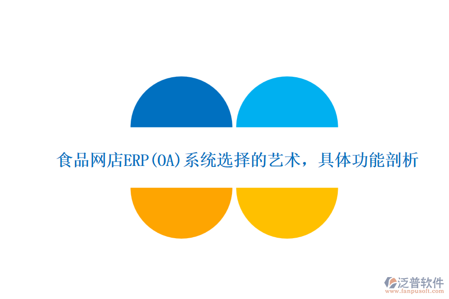 食品網(wǎng)店ERP(OA)系統(tǒng)選擇的藝術(shù)，具體功能剖析