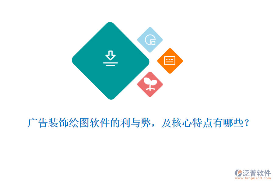廣告裝飾繪圖軟件的利與弊，及核心特點(diǎn)有哪些？