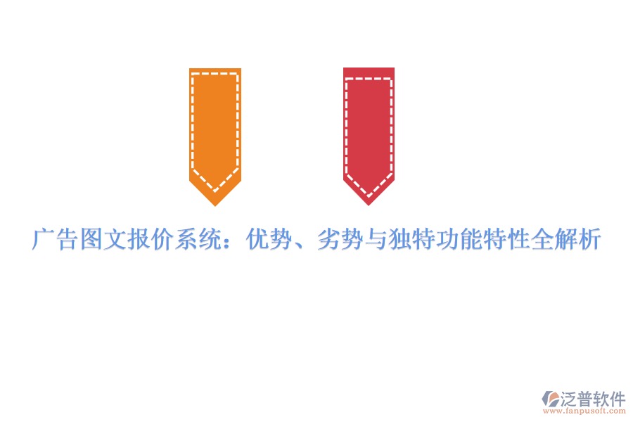 廣告圖文報(bào)價(jià)系統(tǒng)：優(yōu)勢(shì)、劣勢(shì)與獨(dú)特功能特性全解析