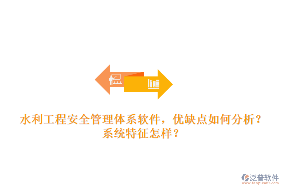 水利工程安全管理體系軟件，優(yōu)缺點(diǎn)如何分析？系統(tǒng)特征怎樣？