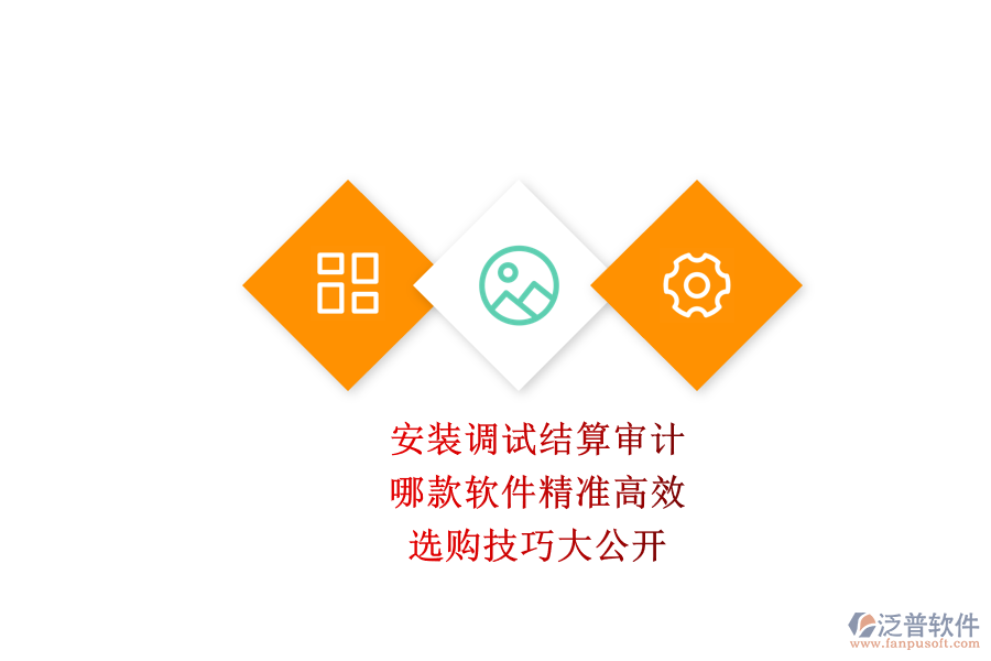 安裝調(diào)試結(jié)算審計，哪款軟件精準高效？選購技巧大公開