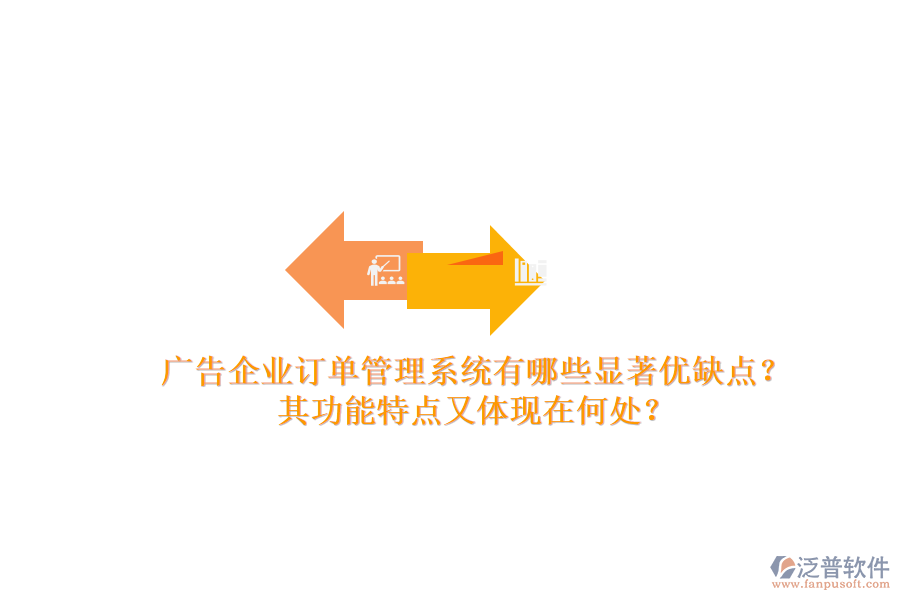 廣告企業(yè)訂單管理系統(tǒng)有哪些顯著優(yōu)缺點？其功能特點又體現(xiàn)在何處？