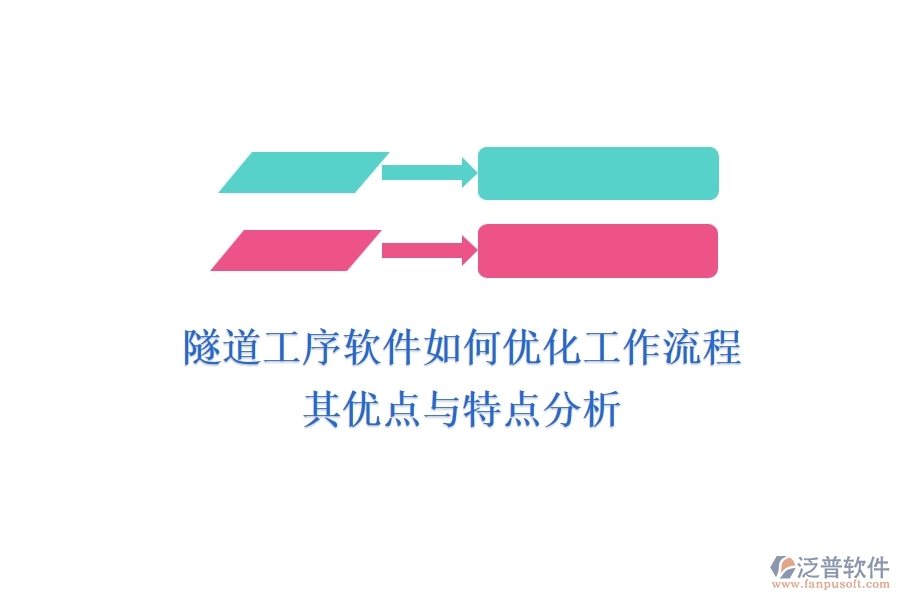 隧道工序軟件如何優(yōu)化工作流程？其優(yōu)點與特點分析