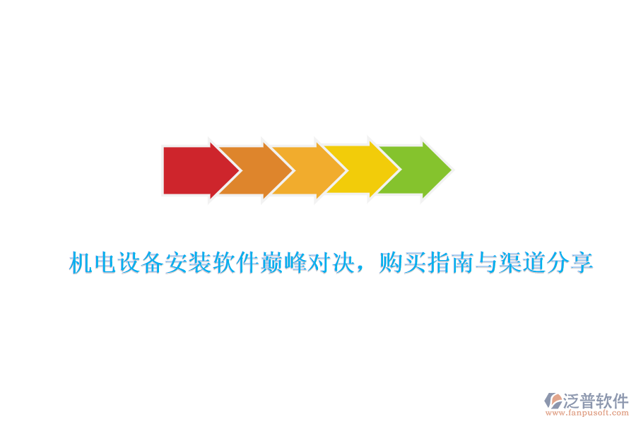 機電設(shè)備安裝軟件巔峰對決，購買指南與渠道分享