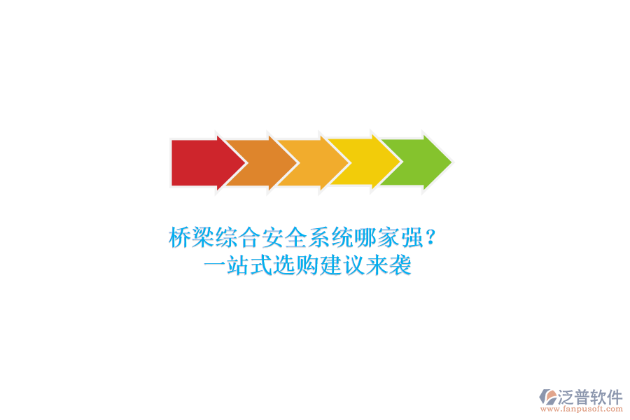 橋梁綜合安全系統(tǒng)哪家強(qiáng)？一站式選購(gòu)建議來(lái)襲