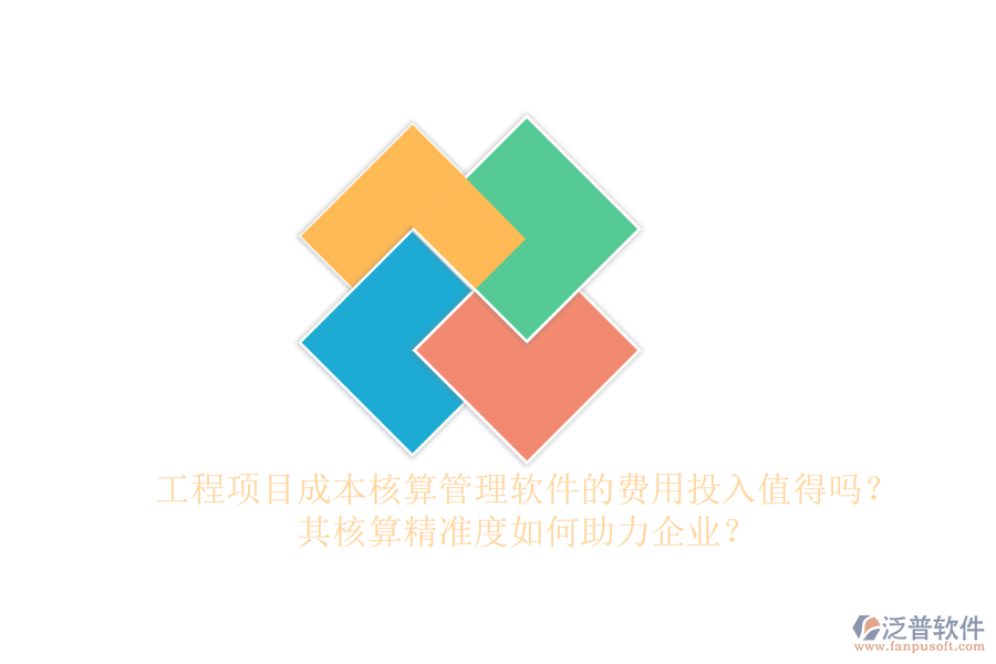 工程項(xiàng)目成本核算管理軟件的費(fèi)用投入值得嗎？其核算精準(zhǔn)度如何助力企業(yè)？
