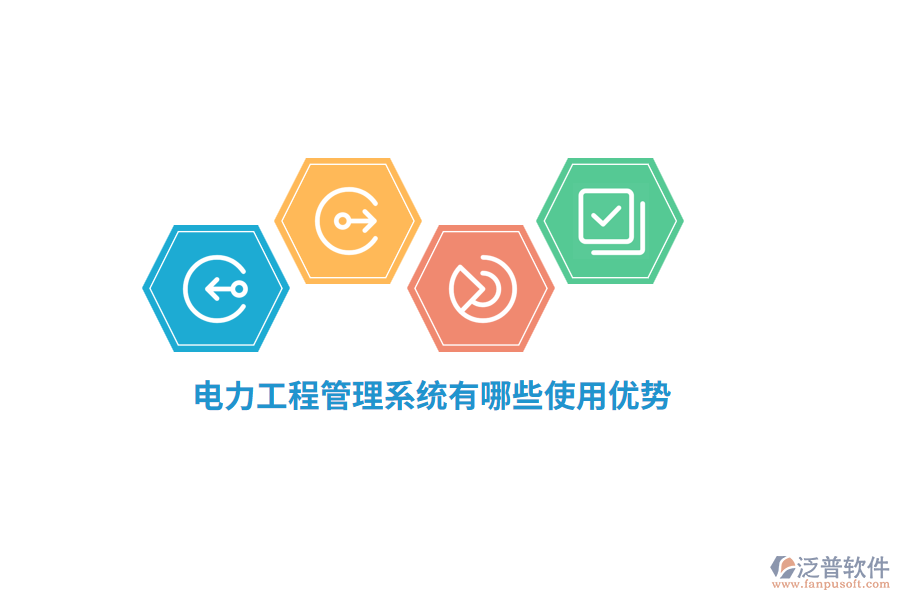 電力工程管理系統(tǒng)有哪些使用優(yōu)勢(shì)？