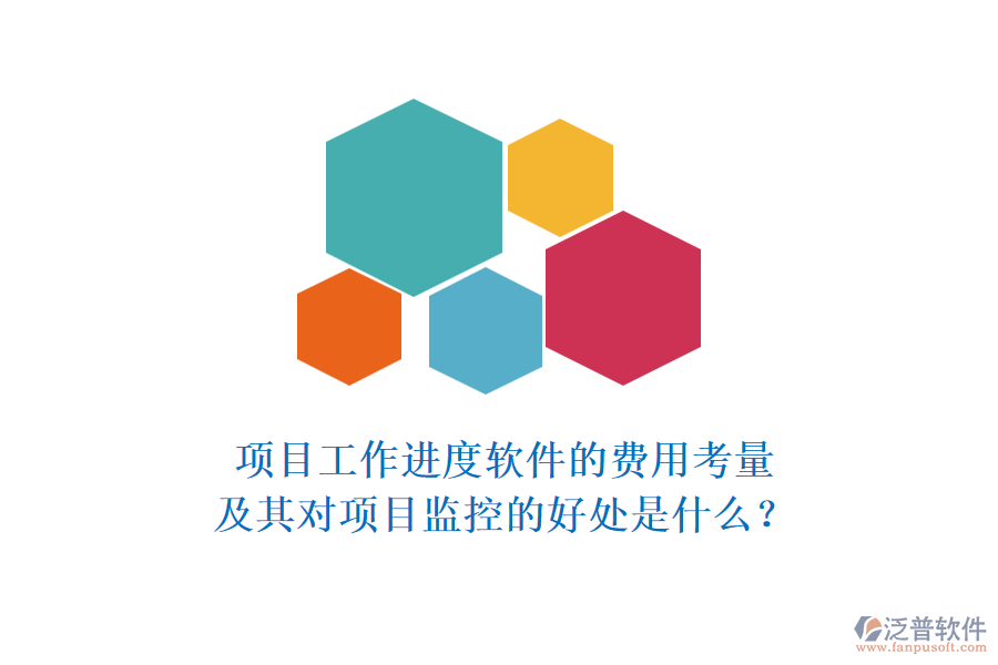項(xiàng)目工作進(jìn)度軟件的費(fèi)用考量及其對(duì)項(xiàng)目監(jiān)控的好處是什么？