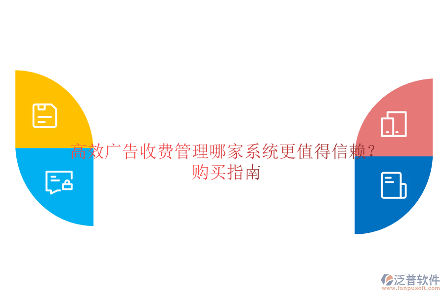 高效廣告收費(fèi)管理，哪家系統(tǒng)更值得信賴？購(gòu)買指南