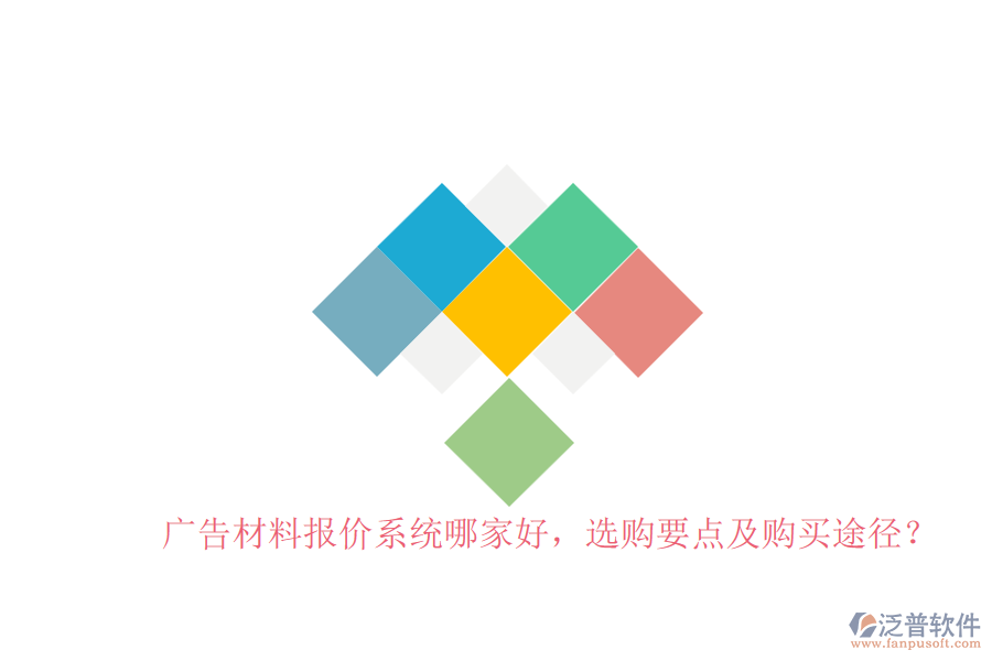 廣告材料報價系統(tǒng)哪家好，選購要點及購買途徑？