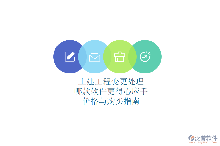 土建工程變更處理，哪款軟件更得心應(yīng)手？?jī)r(jià)格與購(gòu)買(mǎi)指南