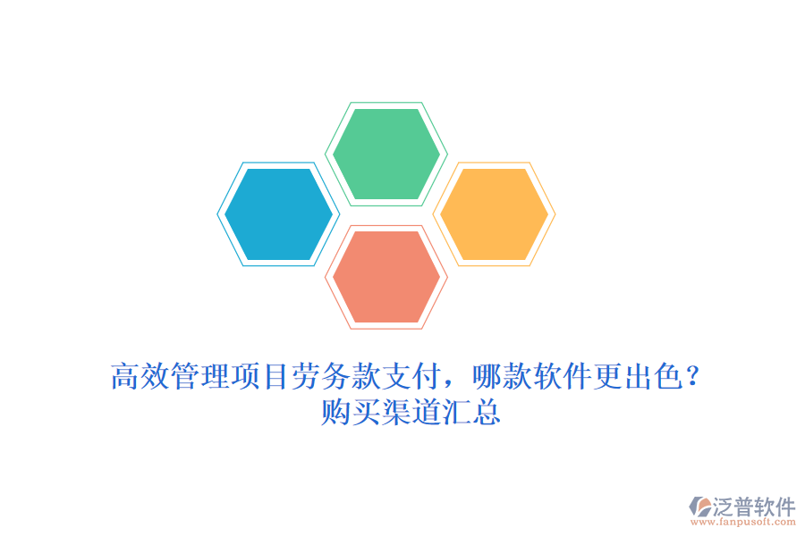 高效管理項目勞務(wù)款支付，哪款軟件更出色？購買渠道匯總