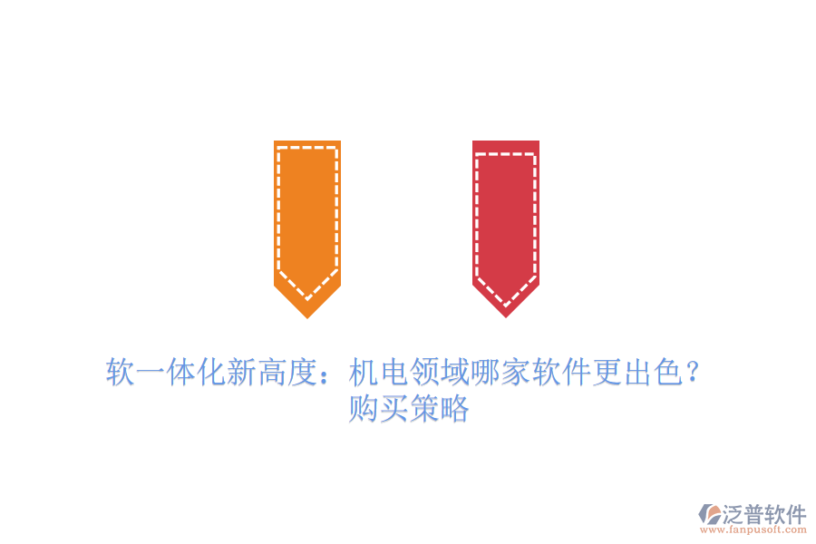 軟一體化新高度：機(jī)電領(lǐng)域哪家軟件更出色？購(gòu)買策略