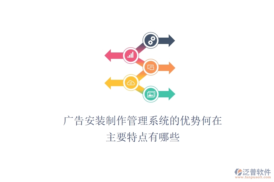 廣告安裝制作管理系統(tǒng)的優(yōu)勢(shì)何在？主要特點(diǎn)有哪些？