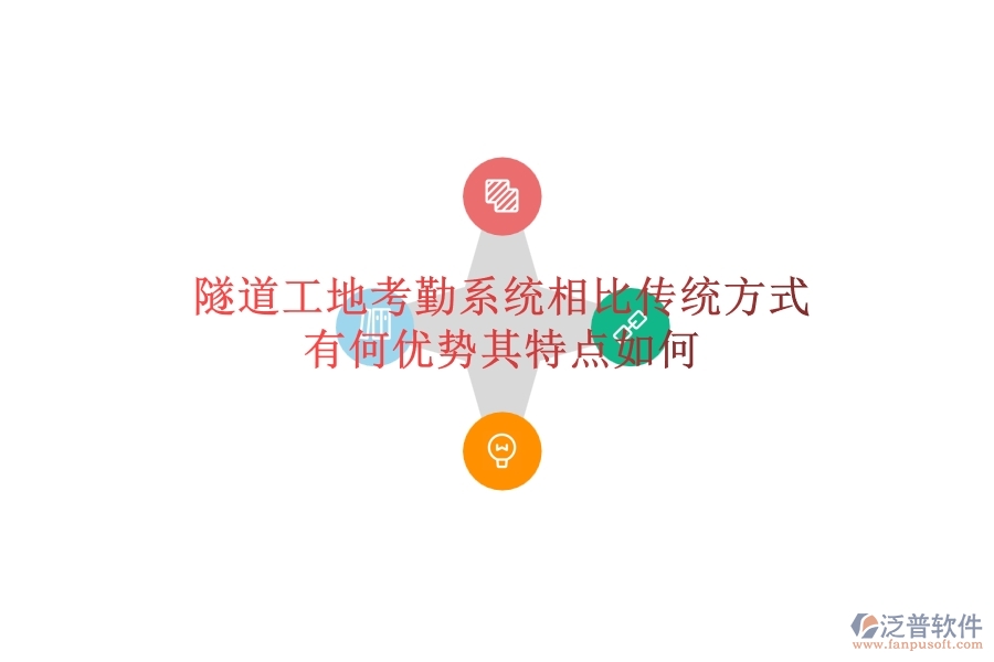 隧道工地考勤系統(tǒng)相比傳統(tǒng)方式有何優(yōu)勢？其特點如何？