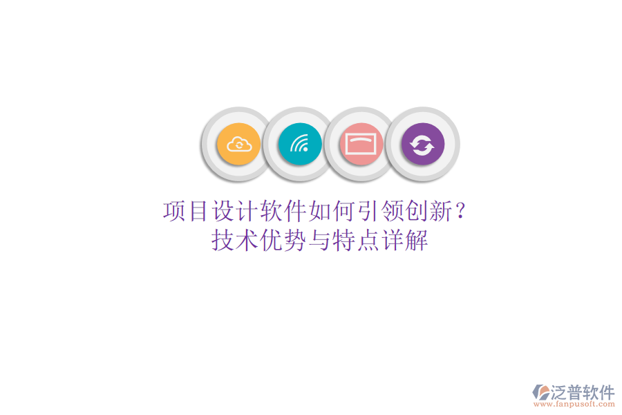 項(xiàng)目設(shè)計(jì)軟件如何引領(lǐng)創(chuàng)新？技術(shù)優(yōu)勢與特點(diǎn)詳解
