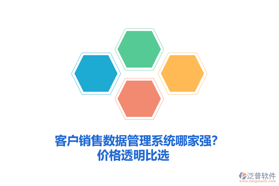 客戶銷售數(shù)據(jù)管理系統(tǒng)哪家強？價格透明比選