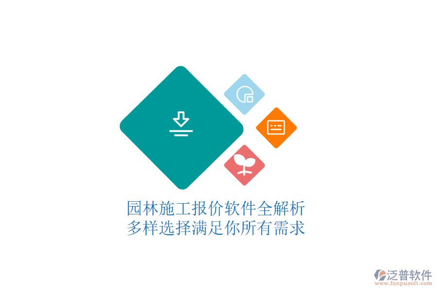 園林施工報(bào)價(jià)軟件全解析，多樣選擇滿足你所有需求