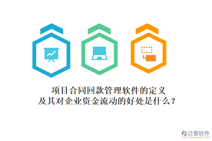 項目合同回款管理軟件的定義及其對企業(yè)資金流動的好處是什么？