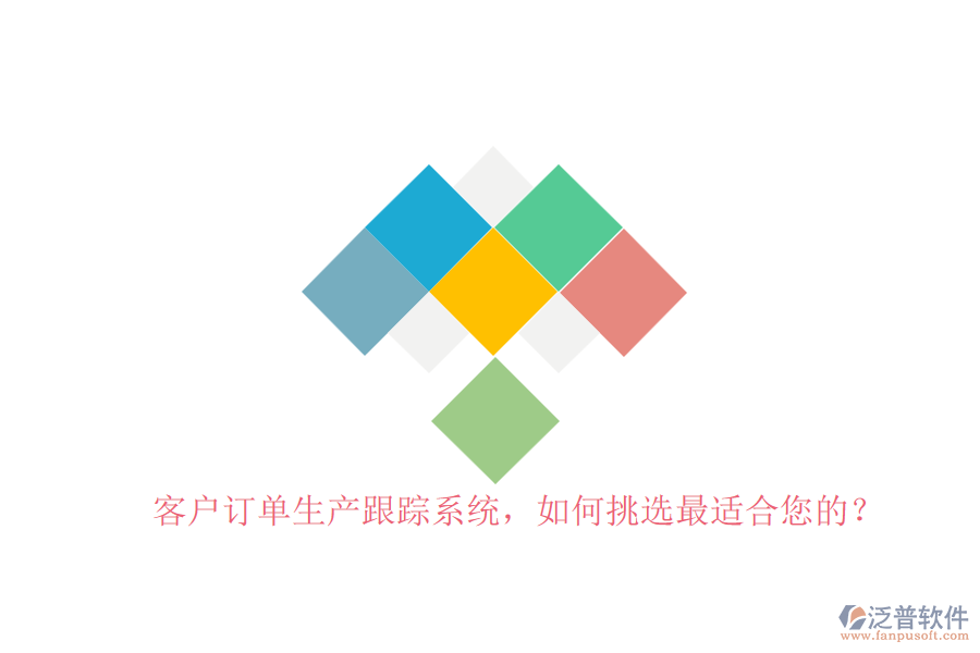 客戶訂單生產(chǎn)跟蹤系統(tǒng)，如何挑選最適合您的？