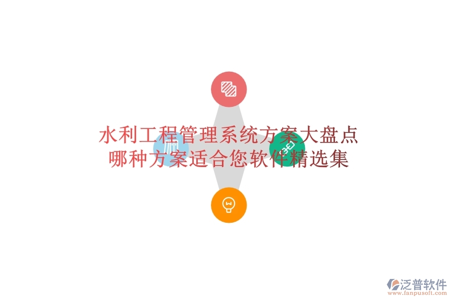 水利工程管理系統(tǒng)方案大盤點(diǎn)，哪種方案適合您？軟件精選集