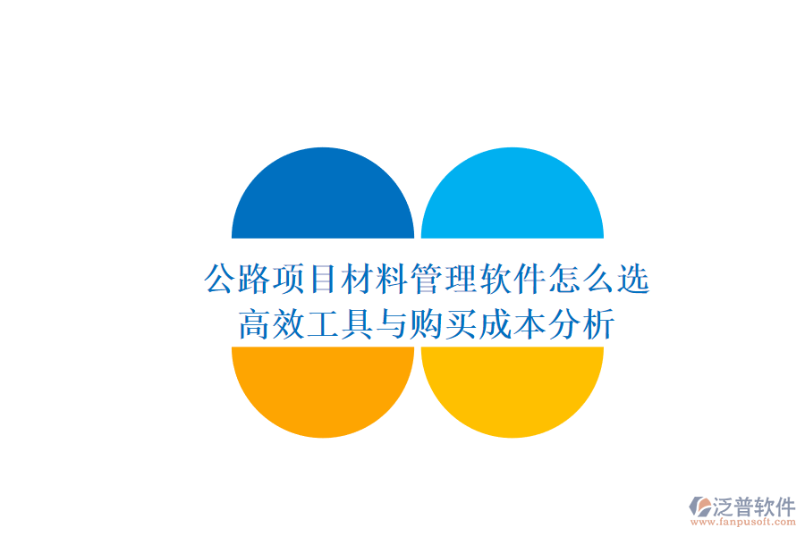 公路項(xiàng)目材料管理軟件怎么選？高效工具與購買成本分析