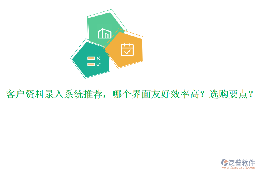 客戶資料錄入系統(tǒng)推薦，哪個界面友好效率高？選購要點？