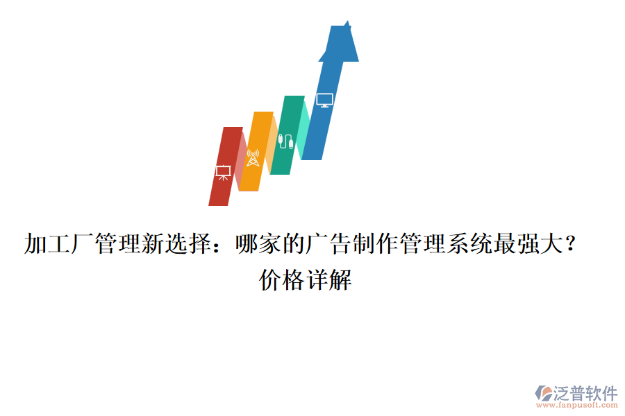 加工廠管理新選擇：哪家的廣告制作管理系統(tǒng)最強(qiáng)大？價(jià)格詳解