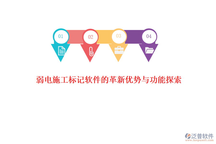 　　在弱電系統(tǒng)工程施工領域，標記軟件的革新不僅提升了施工效率，還增強了項目管理的精準性和實時性。其中，泛普軟件作為該領域的佼佼者，憑借其獨特的優(yōu)勢和豐富的功能，贏得了市場的廣泛認可。  　　### 革新優(yōu)勢  　　**1. 高效性與實時性**  　　泛普軟件通過集成先進的項目管理工具，實現(xiàn)了施工過程的實時監(jiān)控和標記。這一特性使得項目管理人員能夠迅速掌握施工進度，及時發(fā)現(xiàn)并解決問題，大大提高了施工效率。同時，軟件的實時性也確保了信息的及時更新，避免了因信息滯后而導致的決策失誤。  　　**2. 智能化與自動化**  　　隨著人工智能和大數(shù)據(jù)技術的不斷發(fā)展，泛普軟件也在不斷融入這些先進技術。通過智能算法，軟件能夠自動分析施工數(shù)據(jù)，預測潛在問題，并給出相應的解決方案。這種智能化和自動化的特性，不僅減輕了管理人員的負擔，還提高了決策的科學性和準確性。  　　**3. 用戶體驗與操作便捷性**  　　泛普軟件注重用戶體驗，界面設計簡潔明了，操作流程簡單易懂。這使得項目管理人員無需經(jīng)過復雜的培訓即可上手操作，大大降低了使用門檻。同時，軟件還提供了多樣化的定制選項，用戶可以根據(jù)實際需求調整軟件界面和功能，以滿足個性化的管理需求。  　　### 功能探索  　　**1. 全面的項目管理功能**  　　泛普軟件提供了全面而細致的項目管理功能，包括項目計劃、進度管理、人力資源管理、物資管理等。這些功能覆蓋了項目施工的各個環(huán)節(jié)，為管理人員提供了全方位的管理支持。通過集成不同模塊的管理工具，軟件能夠有效地協(xié)調和監(jiān)控項目各個環(huán)節(jié)，確保施工過程的順利進行。  　　**2. 實時協(xié)同與溝通**  　　軟件支持實時協(xié)同與溝通功能，項目團隊成員可以通過軟件平臺共享信息、交流意見、解決問題。這種實時協(xié)同作業(yè)的方式不僅提高了項目的協(xié)調性和效率，還促進了團隊成員之間的緊密合作和相互信任。  　　**3. 數(shù)據(jù)分析與決策支持**  　　泛普軟件還提供了豐富的數(shù)據(jù)分析和報表功能。軟件能夠自動從項目數(shù)據(jù)中分析出有價值的信息，并以直觀的圖表和報告形式展現(xiàn)出來。這些數(shù)據(jù)和報告為管理人員提供了全面的項目工程進展和問題概覽，幫助他們做出及時、準確的決策。  　　綜上所述，泛普軟件在弱電施工標記軟件領域展現(xiàn)出了顯著的革新優(yōu)勢和豐富的功能。這些優(yōu)勢和功能不僅提高了施工效率和管理水平，還為項目的順利進行和成功交付提供了有力保障。隨著技術的不斷進步和市場需求的不斷變化，相信泛普軟件將會繼續(xù)引領弱電施工標記軟件領域的發(fā)展潮流。