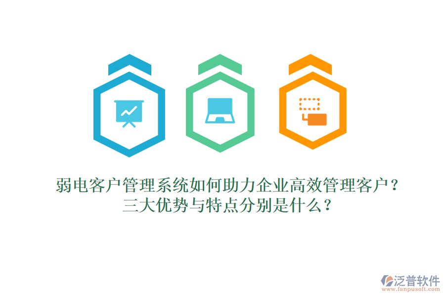 弱電客戶(hù)管理系統(tǒng)如何助力企業(yè)高效管理客戶(hù)？三大優(yōu)勢(shì)與特點(diǎn)分別是什么？  